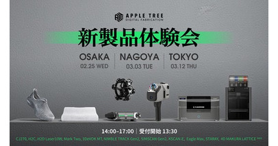 最新3Dプリンター・スキャナーに触れるチャンス！大阪・名古屋・東京で体験会開催【APPLE TREE株式会社】