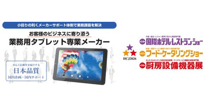 「HCJ2026 国際ホテル・レストラン・ショー」にて従業員の業務効率化をテーマにしたNFC対応業務用タブレットを展示