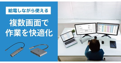 ノートPCを2画面・3画面に出力！給電しながら使えるディスプレイアダプター2製品、2月下旬発売