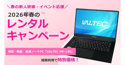 【春の新人研修・イベント応援】薄型・軽量・高速ノートPC「VALTEC VN-140」が短期利用で特別価格！2026年春のレンタルキャンペーンを開始