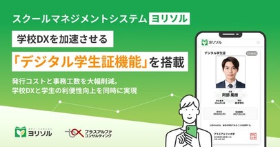 スクールマネジメントシステム 「ヨリソル」学校DXを加速させる「デジタル学生証機能」を搭載