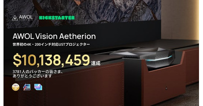 AWOL Vision、4K超短焦点プロジェクターがKickstarterで12時間で1,000万ドル突破、ハードウェアカテゴリー最速記録を樹立