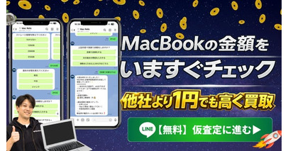 起動しないMacBookに、再び価値を。中古MacBook買取専門店『MacRelic』が“最短3分”のLINE仮査定をスタート。