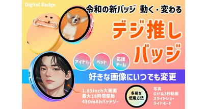 令和のバッジは動く！変わる！推しの画像を自由にバッジにできる「デジ推しバッジ」