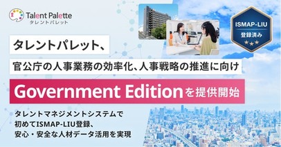 シェアNo.1のタレントマネジメントシステム「タレントパレット」、官公庁の人事業務の効率化、人事戦略の推進に向け「Talent Palette Government Edition」を提供開始