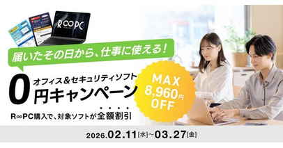 リユースPCのリングロー、最大8,960円相当が0円Office＆セキュリティソフト無料キャンペーンを開始仕事・新生活に“すぐ使えるPC環境”を提供