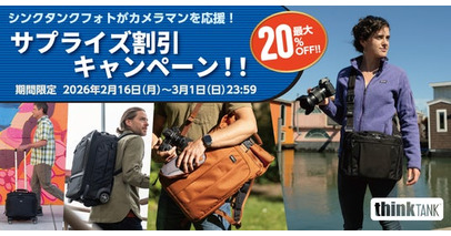 【シンクタンクフォト】期間限定「シンクタンクフォトがカメラマンを応援！サプライズ割引キャンペーン！！」開催。対象のカメラバッグが最大20％OFFの大幅値引き！