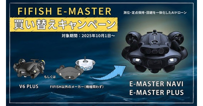 水中点検を高度化するE-MASTERシリーズ アップグレード支援キャンペーン開始 2月・3月にオンライン導入相談会を開催