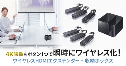会議室の配線をゼロに。送受信機と収納BOXがセットになったワイヤレスHDMIエクステンダーを発売