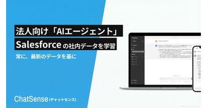 Salesforce連携に対応開始、法人向けAIエージェント「ChatSense」の新機能