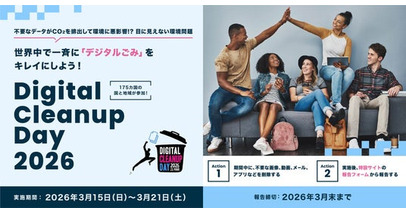 「Digital Cleanup Day 2026」(デジタルクリーンアップデー2026) のご案内