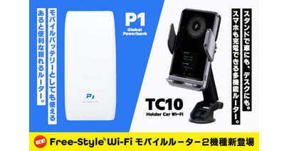 チャージ式Wi-Fiブランド「Free-Style Wi-Fi」にて、車載向けWi-Fi「TC10」およびモバイルバッテリー機能付きWi-Fi「P1」を2026年2月18日より販売開始