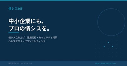 「中小企業の「ひとり情シス」問題を解決する情シスアウトソーシングサービス「情シス365」を提供開始」