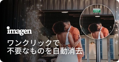 AI写真編集「Imagen」、3つの新機能を発表オブジェクト除去・非破壊ノイズ除去・ソーシャル支援機能をCP+で公開