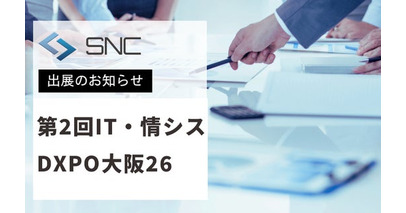 株式会社エスエヌシー、「第2回IT・情シスDXPO大阪’26」に出展