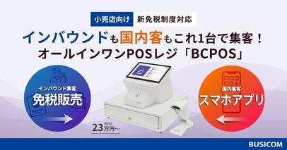 2026年免税制度改正に伴う二重投資リスクを回避！ビジコム、免税・会員証アプリ標準搭載の「BCPOS」で店舗のコスト負担を解消