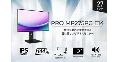 オフィスワークを進化させる144Hz表示対応27インチビジネスモニター 高性能スタンド・スピーカー機能搭載で、見やすさと使い勝手を追求 「PRO MP275PG E14」発売