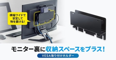 モニター裏に収納スペースをプラスできる、VESA取り付けホルダーを発売