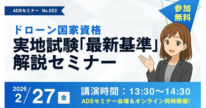 【参加費無料／2月27日開催】「ドローン国家資格 実地試験『最新基準』解説セミナー」を対面・オンラインで同時開催【秋葉原ドローンスクール】