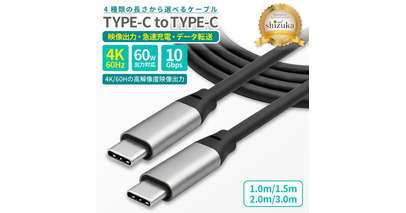 【シズカウィル】4K映像出力対応！充電も転送もこれ1本。TYPE-C to C 高性能ケーブルが新登場!