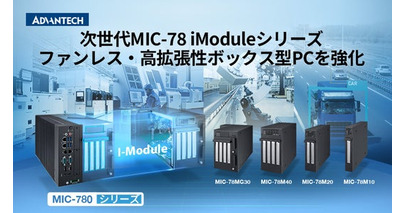 アドバンテック、MIC-780向け拡張モジュール「MIC-78シリーズ」を発表