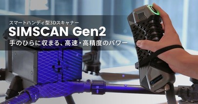 高精度レーザースキャンを実現するハンディ型3Dスキャナー「SIMSCAN Gen2」発売開始【APPLE TREE株式会社】