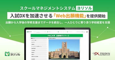 スクールマネジメントシステム 「ヨリソル」入試DXを加速させる「Web出願機能」を提供開始