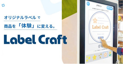 体験型カスタムラベルソリューション「Label Craft」の提供を開始