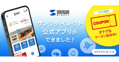 アプリ限定クーポン配布！サンワダイレクト公式アプリをリリース