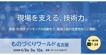 製造現場の高度化を支える自動化技術を提案　デュプロ精工、「ものづくりワールド名古屋」に出展