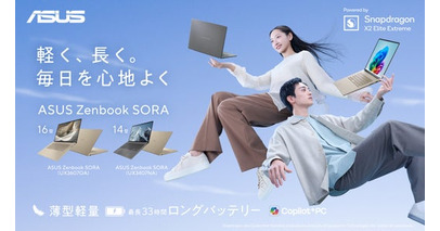 軽く、長く。毎日を心地よく「ASUS Zenbook SORA」シリーズの最新モデルを発表16型でASUS Zenbook史上最軽量約1.2kg、14型で最長約33時間駆動を実現