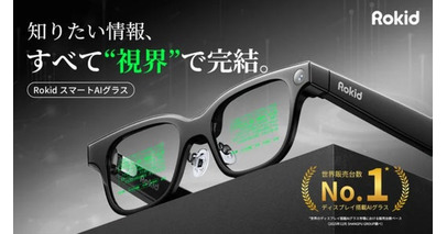 「RokidスマートAIグラス」日本初上陸、次世代の視界をあなたの毎日に！知りたい情報が全てあなたの視界で完結