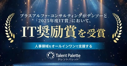 タレントパレットを提供するプラスアルファ・コンサルティングが、デンソーと「2025年度IT賞」においてIT奨励賞を受賞