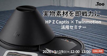 実物素材をマテリアル制作の即戦力に。HP Z Captis × Twinmotion 活用セミナーを2026年3月19日（木）開催