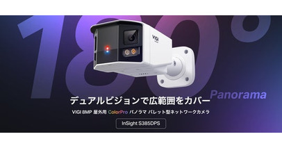 【VIGI初のデュアルレンズ180°パノラマ】VIGI 8MP屋外用 ColorPro パノラマ バレット型ネットワークカメラ「InSight S385DPS」販売開始