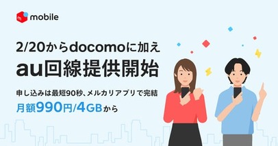 メルカリ、「メルカリモバイル」でau回線の提供を開始