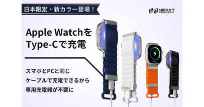 【残り60万円！】900万円達成で8名様に全額返金Apple Watchをバンドで直接充電！USB-C搭載の次世代バンド「NEXXT PERCENT Pro」！感謝クーポン配布決定！