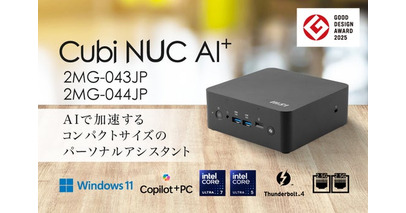 新たなビジネスパートナー「AI」を活用できるCopilot+ PC 高い処理能力、豊富な機能と拡張性でビジネスを加速 「Cubi NUC AI+ 2MG-043JP」発売