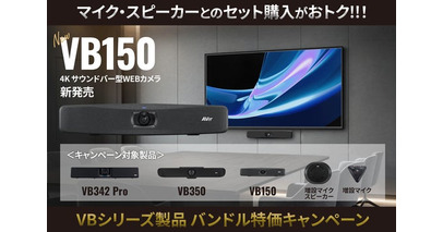 WEBカメラ「VB150」発売記念、マイク・スピーカーとのセット購入がお得な バンドル特価キャンペーンを実施
