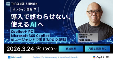 オンラインセミナー「導入で終わらせない、使えるAIへ： Copilot＋ PC ・ Microsoft 365 Copilot・AIエージェントで考えるROIと戦略」3月24日開催《参加者募集》