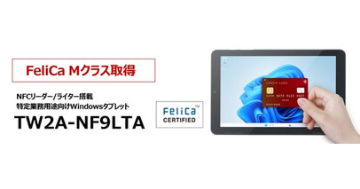 業務用Windowsタブレット「TW2A-NF9LTA」FeliCa Mクラス取得「リーテルテックJAPAN2026」展示ブースにてデモ実施