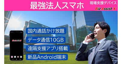 最強法人スマホ登場　音声通話/データ通信と遠隔支援DXを統合した「現場支援デバイス BizAssistX」発売