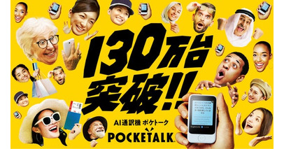 AI通訳機「ポケトーク」シリーズ、累計出荷台数130万台を突破