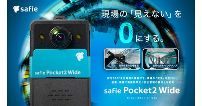 セーフィー、超広角ウェアラブルクラウドカメラ「Safie Pocket2 Wide」を提供開始