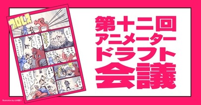 複数のアニメ制作CGプロダクションに一括で就活アプローチできる動画コンテスト「第十二回 アニメータードラフト会議」開催！