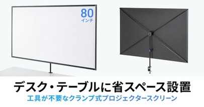 デスクやテーブルに設置できる、クランプ取付け対応の80型プロジェクタースクリーンを発売