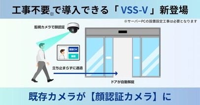 【既存カメラが“顔認証カメラ”に 】既存のIPカメラ環境で導入できる「VSS-V」新登場