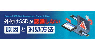 データ復旧のデータレスキューセンター、外付けSSDが認識しない原因と対処方法を公開