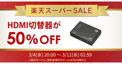 【楽天スーパーSALE】人気のHDMI切替器が50％OFF！ゲーム周辺機器など60点以上が特別価格に