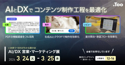 AIとDXでコンテンツ制作工程を最適化。「AI/DX 営業・マーケティング展 2026 Spring」に出展